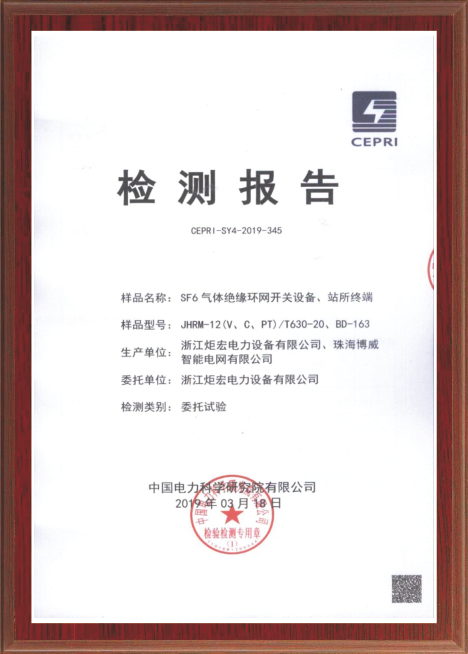 SF6氣體絕緣環(huán)網(wǎng)開(kāi)關(guān)設(shè)備、站所終端檢測(cè)報(bào)告